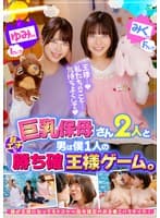 巨乳保母さん2人と男は僕1人の超エッチな勝ち確王様ゲーム。 ゆみ先● Iカップ みく先● Fカップ 誰が王様になってもドスケベ指令確定のおま●こパラダイス！
