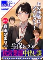 生保レディ枕営業部中出し課 新人真田ひまり（20） 複数契約を同時に勝ち取る極エロ研修