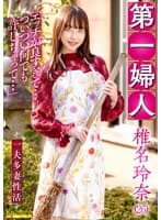 第一婦人 椎名玲奈(26) 一夫多妻性活 「エッチが良すぎて…ついつい何でも許しちゃって…」