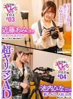 AV現場のヤレる女子 FILE＃03 近藤あみ28歳 スチールカメラマン●カメラマン歴5年●AV現場歴1年 シャッターを切るたび感じてしまう…ドMカメラマン AV現場のヤレる女子 FILE＃04 池内ひな23歳 新人AD入社3か月●彼氏無し●セフレ2名 超ヤリマンAD