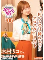 AV現場のヤレる女子 FILE#05 木村リコ25歳 ファッションスタイリスト●彼氏アリ●セフレ1名 何でも受け挿れちゃうエロスタイリスト