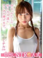 中出しNTR性人式 ミチカ(20歳)