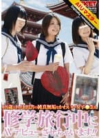 【 AI リマスター版 】18歳と1ヶ月、田舎の純真無垢なかわいい女子○生を修学旅行中にAVデビューさせちゃいます!!