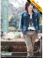 【 AI リマスター版 】俺、女の子。皆川久美（19歳）