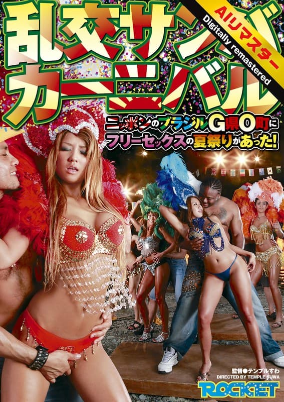 【 AI リマスター版 】乱交サンバカーニバル