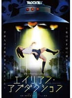 妄想エッチなオカルトシリーズ エイリアン・アブダクション ~私はUFOに連れ去られ宇宙人の子供を孕まされました~