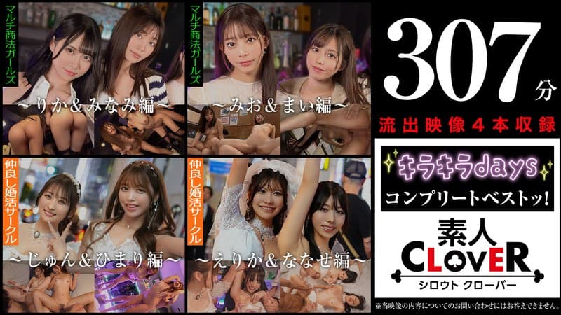 002＃【キラキラdays】/素人CLOVERコンプリートベストッ！