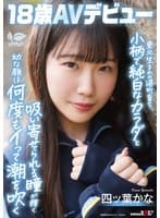 東北生まれの港町育ち、小柄で純白なカラダと吸い寄せられる瞳が輝く幼な顔は何度もイって潮を吹く 四ツ葉かな 18歳AVデビュー 四ッ葉かな
