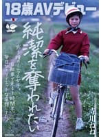 【18歳AVデビュー】純潔を奪われたい惑う瞳のミニマム女子。自転車で走る1時間半、毎日1人でエッチな妄想してた。 寺川ねね