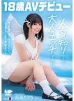 一度は妄想で侵したクラスメイト。名古屋育ち・Z世代の黒髪美少女 高星なぎさ 18歳AVデビュー