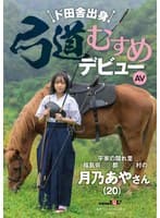ド田舎出身弓道むすめAVデビュー 平家の隠れ里 福島県●●郡●●●村の月乃あやさん（20）