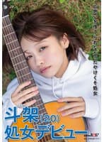 片思いを捨てられなかったやけくそ処女 斗架（20）処女デビュー 花鳥斗架