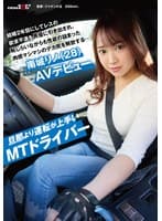 旦那より運転が上手いMTドライバー 結婚2年目にしてレスの欲求不満を男優に引き出され、恥じらいながらも性欲の詰まった肉感マシマシのデカ尻を解放する…南城リノ(28)AVデビュー