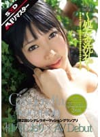 【AIリマスター】第2回 シンデレラオーディショングランプリ AV Debut 相内しおり