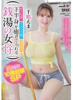 明るい笑顔！たぷたぷの胸！ヌキあり！で下半身を癒してくれる銭湯の女将 千鶴えま 抜きまくり10発射精SP