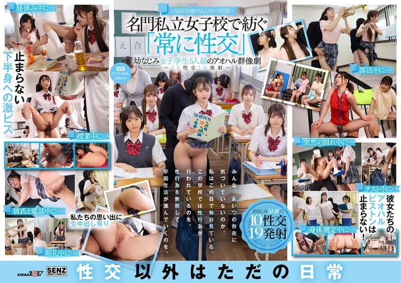 ―SEXが溶け込んでいる日常― 名門私立女子校で紡ぐ「常に性交」幼なじみ女子学生5人組のアオハル群像劇～10性交19発射～