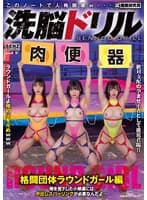 洗脳ドリル 格闘団体ラウンドガール編 俺を見下した小娘達には中出しスパーリングが必要なんだよ…