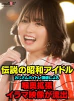 伝説の昭和アイドル おじさんボイトレ講師による喉奥拡張イラマ映像が流出。 門倉すず