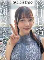 SODSTAR卒業ロケの一週間後 最後の挨拶のため来社、思い出のスタジオで感謝のラストセックス 彩月七緒