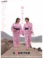 初レズ日帰り旅 SOD女子社員 制作部AD 新田好実×元SOD女子社員 佐藤ののか