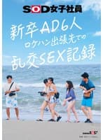 新卒AD6人 ロケハン出張先でのSEX記録
