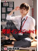 AV現場の女ADが女優さんの代役で男装イジメぶっかけ SOD女子社員 制作部 AD新田好実