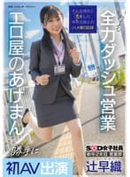 新卒2年目 営業部 辻早織 勝手に初AV出演 いつも全力ダッシュ営業 エロ屋のあげまん SOD女子社員