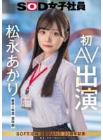 宣伝部 松永あかり 初AV出演