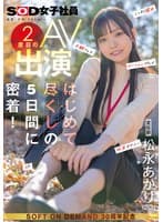 宣伝部 松永あかり 2度目のAV出演 はじめて尽くしの5日間に密着！ こっそり露出 主観フェラ ローションプレイ 玩具オナニー 3P