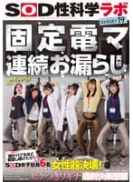 固定電マ連続お漏らし実験「膣がバグるほど刺激し続けたら？」をSOD女子社員6名が真面目に検証してみた結果オマ○コ決壊！もう限界でイキたくないはずなのにカラダが気持ち良くなろうと勝手に動いてヒクつきワギナ過剰快楽懇願 SOD性科学ラボREPORT19