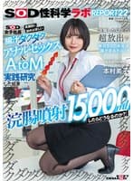 『浣腸噴射15，000mlしたらどうなるのか？』SOD女子社員が真面目に始めは苦しい腸汁ダクダクアナルセックス＆AtoM実践研究した結果 浣腸した以上の超放出で休日SOD本社は腸汁まみれに…！SOD性科学ラボREPORT22 本村素子