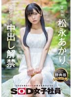 【特典版】宣伝部 松永あかり 会社のために中出し解禁