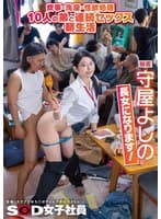 炊事・洗濯・性欲処理 10人の弟と連続セックス朝生活 秘書 守屋よしの 長女になります！