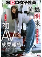 SOD女子社員 制作部 中途1年目 岡島明来(24) 工口勉 初AV成果報告