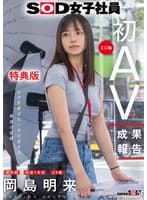 【特典版】SOD女子社員 制作部 中途1年目 岡島明来(24) 工口勉 初AV成果報告