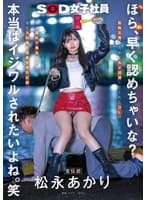 ほら、早く認めちゃいな?本当はイジワルされたいよね。笑 宣伝部 松永あかり