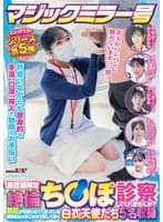 マジックミラー号 おかげさまでシリーズ第5弾 看護師限定 「絶倫ち○ぽ診察してくれませんか？」勃起が収まらなくて困っている男性をあの手この手で優しく導く白衣の天使たち5名収録