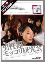 【AIリマスター】男性器モッコリ研究会