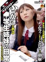 【AIリマスター】ぶっかけのある○学生姉妹の日常 ～ぶっかけたい年頃～