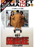 【AIリマスター】自宅で露出狂になれるDVD