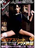 【AIリマスター】女性アスリートアクメ地獄 VOL.2