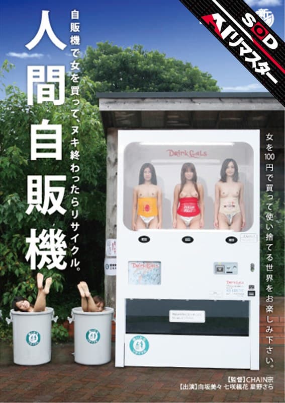 【AIリマスター】人間自販機