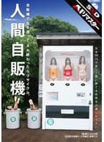 【AIリマスター】人間自販機
