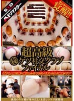 【AIリマスター版】超高級（秘）ケツ社交クラブ ファイナル