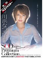 【AIリマスター】川浜なつみ 4時間 SOD Premium Collection