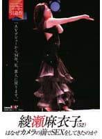 綾瀬麻衣子（52）はなぜカメラの前でSEXをしてきたのか？「AVデビューから34年。私、素人に戻ります」