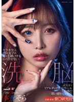 キラキラした港区女子が俺を毛嫌いするなんて許せない 洗脳エステでリアルダッチワイフドールにして俺の思い通りにしてやる！本多そら