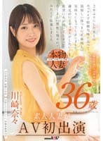 帰宅が遅いのは残業のせい…だけじゃないかも 川崎奈々 36歳 素人人妻がAV初出演