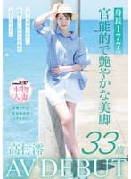 身長177cm 官能的で艶やかな美脚 高村澪 33歳 AV DEBUT