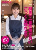 精子を口に含んで咀嚼して味わいたい！群馬で一番性格が良いごっくん憧れ女子シロウトちゃん。 群馬 伊勢崎市 ●●町 ラブホテル清掃員 6ヶ月目 園田すい（仮名・21歳） 仕事の休みに1泊2日AVデビュー